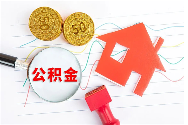 泰安贵阳公积金怎么提取出来（贵阳的公积金怎么提取）