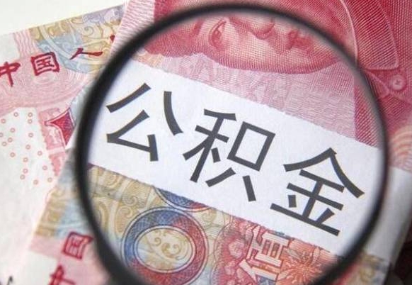 泰安吉安住房公积金怎么提取（吉安县公积金提取规则）