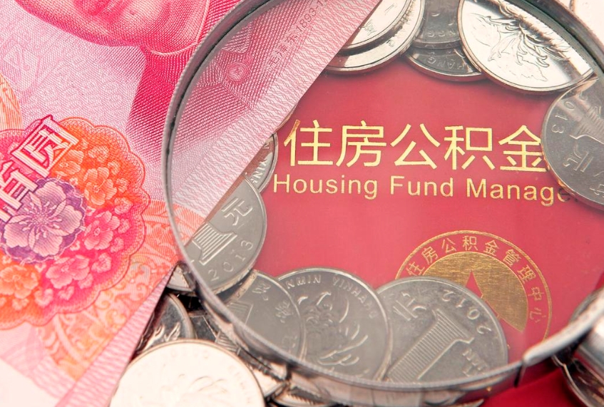 泰安取出个人公积金（取公积金的钱怎么取）
