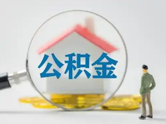 泰安离职后可以全额提取住房公积金吗（离职了是不是可以提取公积金）